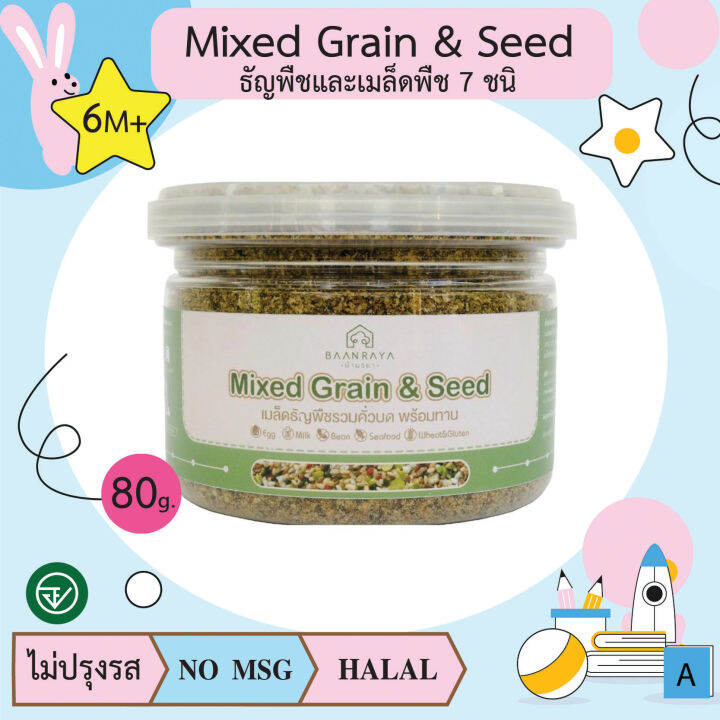 mixed-grain-amp-seed-ธัญพืชและเมล็ดพืช-7-ชนิด-6m-อาหารเด็ก-อาหารสำหรับเด็ก-baanraya-raya