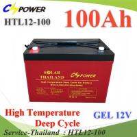 Battery 12V 100AHแบตเตอรี่เจล GEL ทนร้อน Long Life Deep Cycle แบตแห้ง ไม่ต้องเติมน้ำกลั่น รุ่น HTL12-100