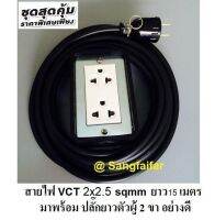 บล็อกยาง 2x4 ประกอบ พร้อมสายไฟและปลั๊กกราวน์คุ่ ปลั๊กพ่วง บล็อกยาง พร้อม สายไฟ VCT 2x2.5 sqmm ปลั๊กไฟสนาม กันกระแทก ยืดหยุ่น ใช้งานได้ทุกสถานที่ ความยาว 15 เมตร