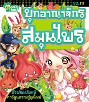 Monkey Books บุกอาณาจักรสมุนไพร NO.111 ชุดอัจฉริยะเรียกพี่ (มังกี้บุ๊กส์)