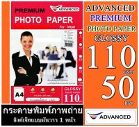 กระดาษโฟโต้ ADVANCE 110 แกรม GlossyPhoto Paper กันน้ำ 50 แผ่น เนื้อกระดาษมันวาวให้งานพิมพ์สีสวย สด คมชัดดูดชึมน้ำหมึกได้ดีไม่ติดมือ