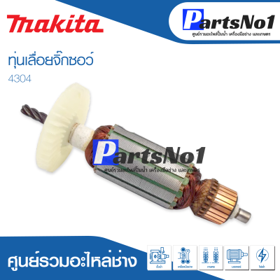 📌ส่งไว📌  ทุ่น Makita มากีต้า เลื่อยจิ๊กซอว์ 4304    💯 สินค้าสามารถออกใบกำกับภาษีได้