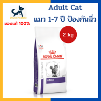 +แมวโต ป้องกันนิ่ว+ Royal canin VHN CAT ADULT 2 kg อาหารสำหรับแมวโต อายุ 1-7 ปี ช่วยป้องกันการเกิดนิ่ว