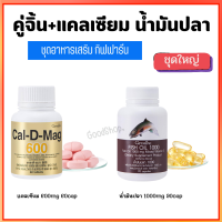 แคลเซียม น้ำมันปลา แคลดีแมก  น้ำมันตับปลา ( Cal-D-Mag 600 mg / Fish Oil 1000 mg )