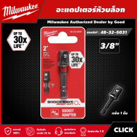 Milwaukee ?? อะแดปเตอร์หัวบล็อก รุ่น 48-32-5031 ขนาด 3/8 นิ้ว แกนหกเหลี่ยม หัวบล็อค มิว มิววอกี้ มิลวอกี้ เครื่องมือช่าง