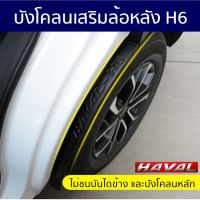 บังโคลนล้อหลัง Haval H6 อุปกรณ์เสริมล้อหลัง ใส่ร่วมกับบังโคลนหลักและบันไดข้างได้