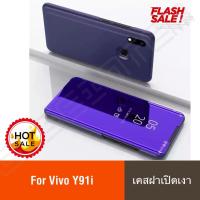 [รับประกันสินค้า] Vivo Y91i Case เคสเปิดปิดเงา สำหรับรุ่น Vivo Y91i / Y91ไอ เคสวีโว่ y91i