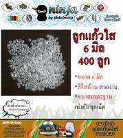 ลูกแก้ว 6.0 มิล บรรจุ 400 เม็ด ลูกแก้วคริสตัล สีใส