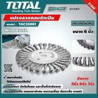 TOTAL ?? แปรงลวดกลมถักเปีย TAC35061 ขนาด 6 นิ้ว แบบหนาพิเศษ Wire Brush ลบรอยเชื่อม ขัดสะเก็ด งานท่อ แปรงลวดกลม แปรง