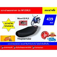 ( Promotion ) สุดคุ้ม เบาะปาดเอกสาคร Wave125 R,S ราคาถูก ชุด หุ้ม เบาะ รถยนต์ ชุด คลุม เบาะ รถยนต์ ชุด หุ้ม เบาะ รถยนต์ แบบ สวม ทับ ชุด หุ้ม เบาะ รถยนต์ ลาย การ์ตูน