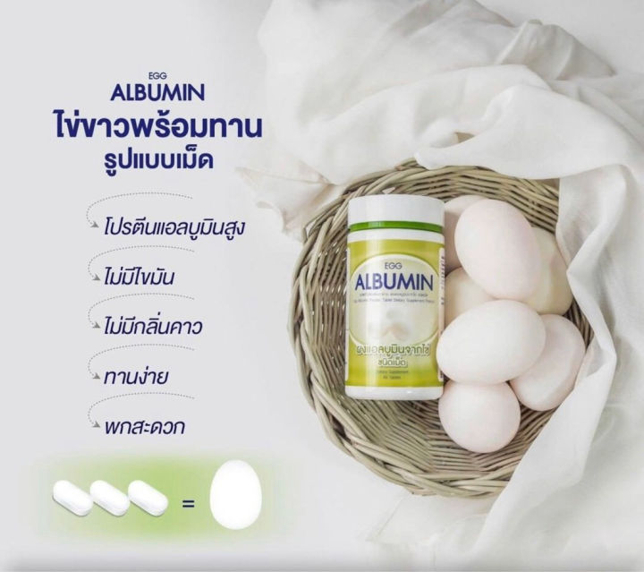 egg-albumin-ผงแอลบูมินจากไข่ขาว-ชนิดเม็ด-60-เม็ด-กระปุก