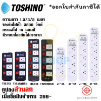 ปลั๊กไฟ รางปลั๊กไฟ ปลั๊กพ่วง มาตรฐาน มอก. ยี่ห้อ TOSHINO 5 ช่อง 5 สวิตซ์ รุ่น TIS315 TIS515 TIS315USB TIS515USB มีระบบป้องกันไฟกระชาก รองรับไฟ 3500 วัตต์ by JSShop