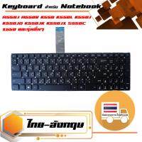 คีย์บอร์ด อัสซุส - Asus keyboard (แป้นไทย-อังกฤษ) สำหรับรุ่น A550J A550V K550 K550L K550J K550JD K550JK K550JX S550C X550 X550C X550CA X550CC X550CL X550L X550V X552 X552C X5