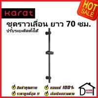 HAFELE ชุดราวเลื่อนฝักบัว ยาว 70ซม. สีดำ KS-01-730-55 SHOWER BAR 70MM WITH SLIDER ราวแขวนฝักบัว ขอแขวน ฝักบัว กะรัต