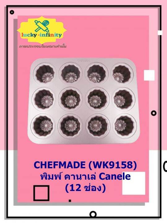 chefmade-wk9158-พิมพ์-คานาเล่-canel-12-ช่อง-อุปกรณ์ทำเค้ก-อุปกรณ์ทำขนม-เค้ก-เบเกอรี่-ขนม