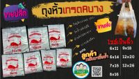 ขายส่ง ถุงหิ้วใส ถุงหูหิ้ว เกรดA แบบบาง เหนียว ทน 5กิโล (10แพค)