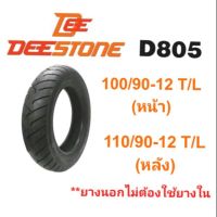 HOT** ยางนอกมอเตอร์ไซค์ ไม่ใช้ยางใน ขอบ#12 D805 MSX Deestone ส่งด่วน ยาง นอก มอเตอร์ไซค์ ยาง นอก รถ มอเตอร์ไซค์ ยาง ใน รถ มอเตอร์ไซค์ ยาง ใน รถยนต์