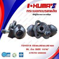 กระอกเรค TOYOTA EE90 AE92 AE100 KE70 AT151 กระอกเรกหลัง ซ้าย ขวา I-KUMAS