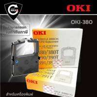 ผ้าหมึก RIBBON OKI ของแท้ ใช้กับรุ่น 380/380T/390/390T/391/391T

ตลับผ้าหมึกดอทเมตริกซ์ OKI สีดำ ตลับผ้าหมึกแท้ ตรงสเปคจากโรงงาน ให้งานพิมพ์ที่มีประสิทธิภาพสูง สำเนาคมชัดทุกรายละเอียด ไม่ติดขัดขณะพิมพ์ ปลอดภัย ไม่ทำให้หัวพิมพ์อุดตัน ไม่ส่งผลเสียต่อเครื่อง