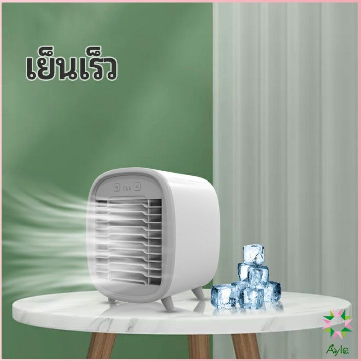 ayla-พัดลมไอน้ำมินิ-พัดลมไอความเย็น-electric-fanำ