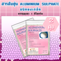 สารส้มขุ่น ALUMINIUM SULPHATE ชนิดผงเกล็ด (2 ถุง)