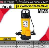 ปั๊มน้ำจุ่มบัสเลส 600W 48V รุ่น XWG600-50-10-10-48