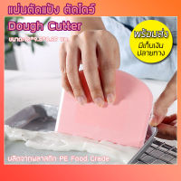 ที่แบ่งแป้ง ที่ตัดแป้ง ที่ตัดโดว์ ขนมปัง Dough Cutter