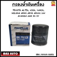 กรองน้ำมันเครื่อง TOYOTA ALTIS, VIOS, YARIS, SOLUNA, AE80 / AE90 / AE101 / 16V / AVANZA 4AG 3S 3Y รหัส 90915-YZZE1