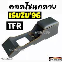 คอนโซลกลาง  รถกระบะ  " ISUZU  1996 "  TFR     " ใส่กับรุ่น 4WD ไม่ได้ "     มีสินค้าพร้อมส่ง