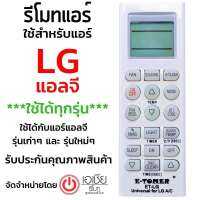 รีโมทแอร์ แอลจี LG ใช้กับแอร์LGได้ทุกรุ่น ทั้งรุ่นเก่าๆและรุ่นใหม่ๆ ใส่ถ่านใช้งานได้เลย พร้อมส่ง