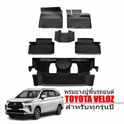 พรมยางรถยนต์ TOYOTA VELOZ ปี 2022-2023 (สำหรับ 7ที่นั่ง) พรมรองพื้นรถ ถาดยาง ผ้ายางปูพื้นรถยนต์ พรมรถยนต์ พรมยางยกขอบ พรมรถยนต์ ยางปูพื้นรถยนต์