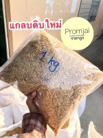 แกลบดิบใหม่ 800 กก. ราคาถูก