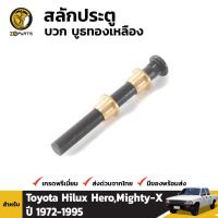 สลักประตู + บูชทองเหลือง สำหรับ Toyota Hilux 1972-1997 ร้านพัฒนสินอะไหล่ยนต์ วรจักรอะไหล่ มีหน้าร้านจริง