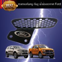 โปรโมชั่น ตะแกรงกันหนู กันงู สีดำ เข้าช่องอากาศ ford ranger /raptor / Everest ราคาถูกสุดๆๆๆ ฝาครอบลำโพง ตะเกรงลำโพง