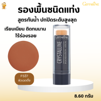 พร้อมส่งฟรี!!#รองพื้นแท่ง กิฟฟารีน คริสตัลลีน(FS37 เฉดดิ้ง)  #รองพื้นแท่ง #สูตรกันนํ้า #ปกปิด #เฉดดิ้ง#เครื่องสำอาง