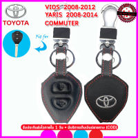 ปลอกกุญแจรถยนต์โตโยต้า Toyota Vios ปี 2008-2012 Yaris 2008-2014 และ Commuter เคสหนังแท้ ซองหนังแท้หุ้มกุญแจรีโมทกันรอยกันกระแทก สีดำด้ายแดง