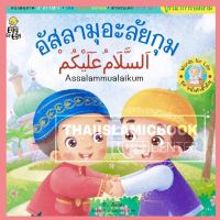 ⭐4.9 88+ชิ้น  สินค้าในประเทศไทย  อัสสลามุอะลัยกุม (Egg Ee Egg) จัดส่งทั่วไทย  หนังสือสำหรัเด็ก