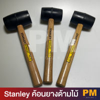 ค้อนยางด้ามไม้ STANLEY ค้อนยางด้ามไม้ ขนาด 680G  เเละ 450G