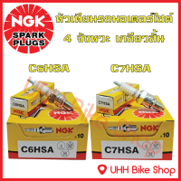 หัวเทียนมอเตอร์ไซค์ C6HSA C7HSA รถจักรยานยนต์ 4 จังหวะ เกลียวสั้น NGK ของแท้ 100%