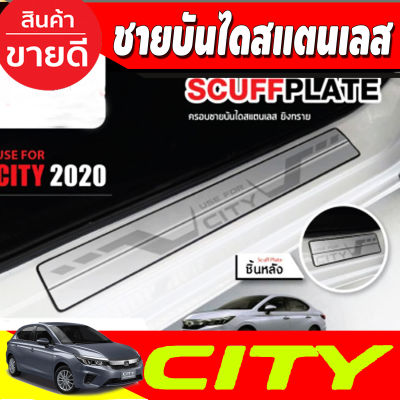 ชายบันได สแตนเลส ฮอนด้า ซิตี้ Honda City 2020 2021 2022 2023 2024 (T)