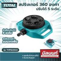 Total รุ่น THPS63022 สปริงเกอร์ 360 องศา แบบวางพื้น หัวฉีดปรับได้ 5 ระดับ สปริงเกอร์ฉีดน้ำ ( Plastic Turret Sprinkler )