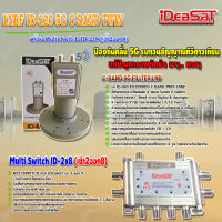 iDeaSaT LNB C-BAND 2จุด รุ่น ID-820 (ตัดสัญญาณ 5G) + มัลติสวิตช์ iDeaSat Multi Switch ID-2x8 (เข้า2ออก8)