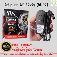 (รุ่นขายดี ราคาประหยัด)21003-2  WS 12V 2.0A Adapter W-S2 อแดปเตอร์ กล้องวงจรปิด DC 5.5 x 2.5MM ยี่ห้อ WS แท้100% สินค้าใหม่!