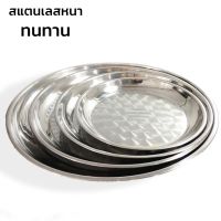 ถาดกลมสแตนเลสใหญ่ ลายหอย ถาดไหว้ศาลเจ้า ถาดสีเงิน ถาดใส่อาหาร Stainless steel circle plate แข็งแรง ทนทาน ใช้งานได้นาน Seabuy