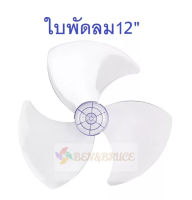 ใบพัดลม12นิ้ว ใส่ได้หลายยี่ห้อ Hatari  Accord imarflex Wishy Kawa  #อะไหล่พัดลม