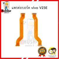 แพรต่อบอร์ด vivo V23E อะไหล่มือถือ อะไหล่สายแพร สินค้าส่งในไทย