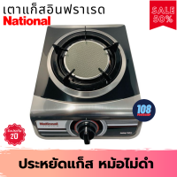 เตาเเก๊สตั้งโต๊ะ National Premium รุ่น Shadow K16-IF หัวเดี่ยวอินฟาเรด เตาแก๊ส เตาแก๊ส1หัว เตาแก๊สอินฟาเรด เตาแก๊สหัวเดี่ยว