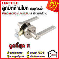 ถูกที่สุด HAFELE ลูกบิดก้านโยก ห้องน้ำ รุ่น Premium สีสแตนเลสด้าน 489.10.816 ลูกบิดก้านโยก ลูกบิดเขาควาย (911.83.614) ลูกบิดประตูคุณภาพสูง ของแท้ 100%