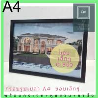 กรอบรูปเปล่า A4 สีดำ ขอบเล็กๆ(0.5") สำหรับใส่รูป,เอกสาร,ใบประกาศ**พร้อมกระจก+หูแขวน+ขาตั้ง