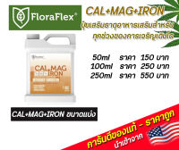 FloraFlex cal+mag+iron ปุ๋ยเสริมธาตุอาหาร ขนาดแบ่ง 50ml/100ml/250ml นำเข้าจากUSA  ของแท้100%